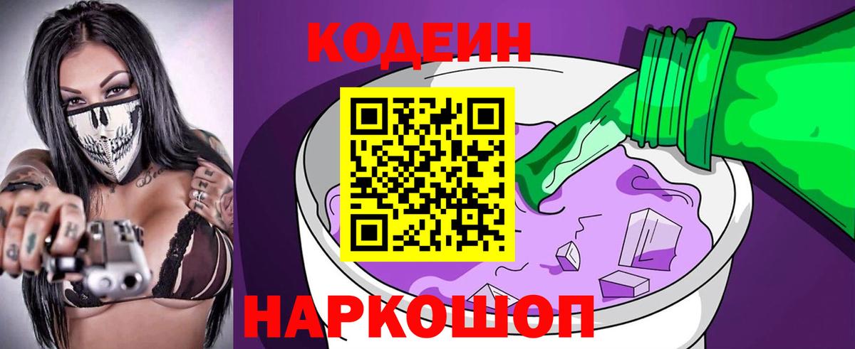 Кострома  Кодеиновый сироп Lean Purple Drank  Кодеин Purple Drank  Вход с VPN 